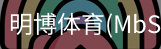 明博体育