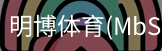 明博体育